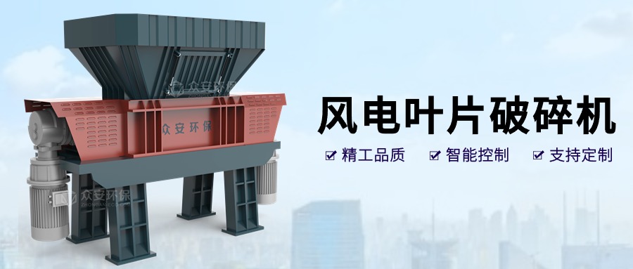 風之再生：退役風電葉片破碎技術與循環(huán)經濟應用