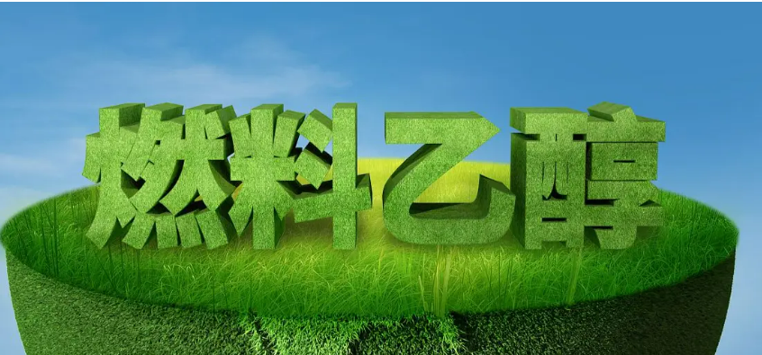 生物質燃料乙醇.png