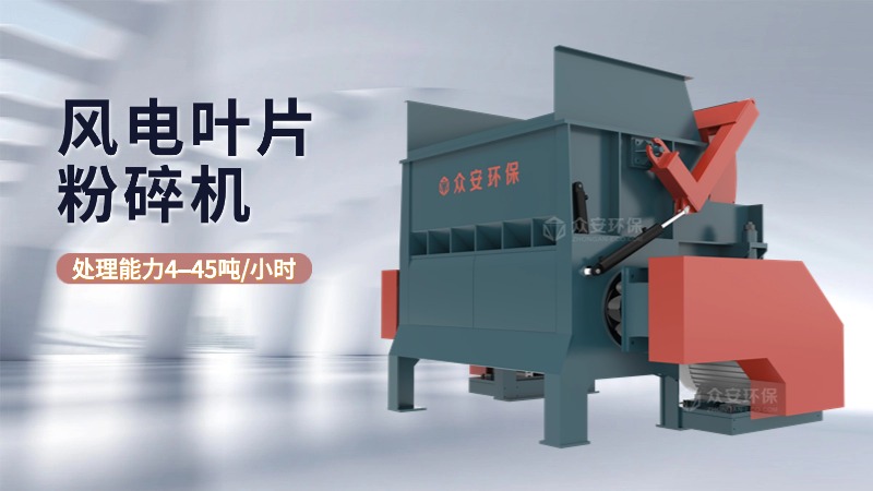 退役風(fēng)電葉片粉碎機(jī)生產(chǎn)廠家選誰家？有何優(yōu)勢？